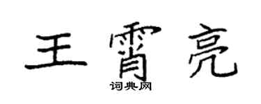 袁強王霄亮楷書個性簽名怎么寫