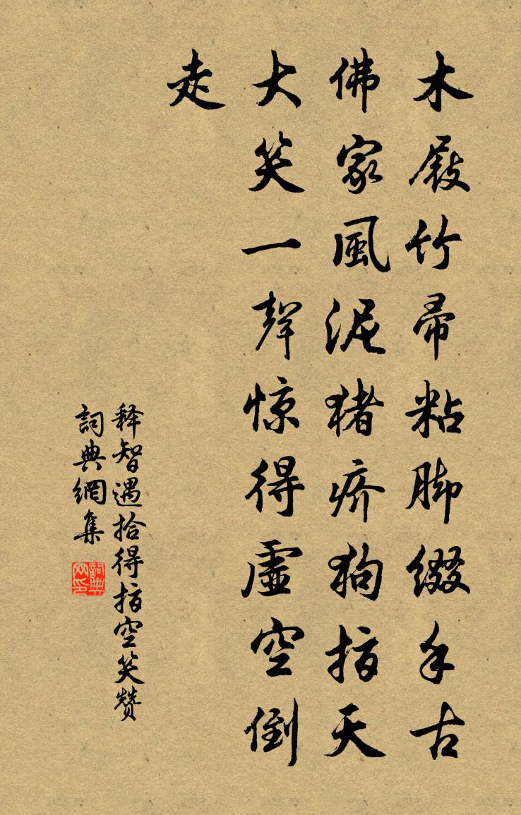 釋智遇拾得指空笑贊書法作品欣賞