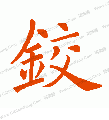 鵑隸書書法_鵑字書法_隸書字典