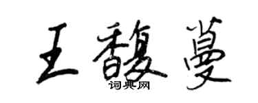 王正良王馥蔓行書個性簽名怎么寫