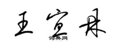 梁錦英王宜鼎草書個性簽名怎么寫