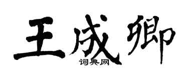 翁闓運王成卿楷書個性簽名怎么寫