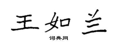 袁強王如蘭楷書個性簽名怎么寫