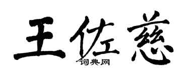 翁闓運王佐慈楷書個性簽名怎么寫