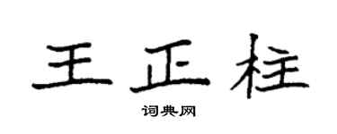 袁強王正柱楷書個性簽名怎么寫