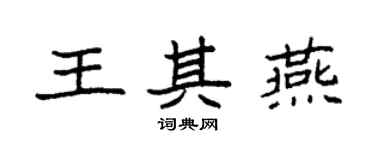袁強王其燕楷書個性簽名怎么寫