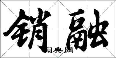 胡問遂銷融行書怎么寫