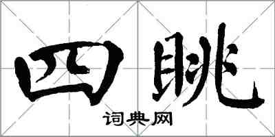 翁闓運四眺楷書怎么寫