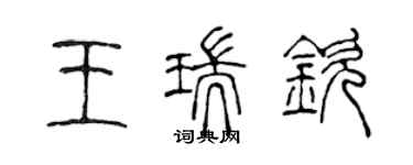 陳聲遠王瑞欽篆書個性簽名怎么寫