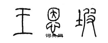 陳墨王恩坡篆書個性簽名怎么寫