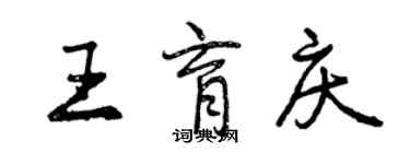 曾慶福王育慶行書個性簽名怎么寫