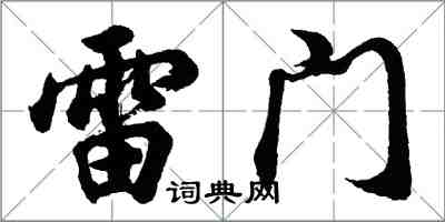 胡問遂雷門行書怎么寫