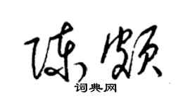 梁錦英陳頗草書個性簽名怎么寫