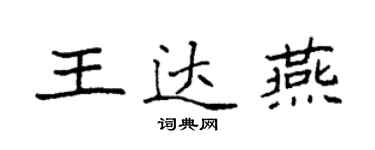 袁強王達燕楷書個性簽名怎么寫