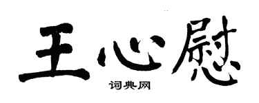翁闓運王心慰楷書個性簽名怎么寫