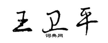 曾慶福王衛平行書個性簽名怎么寫