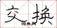 駱恆光交換隸書怎么寫