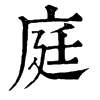 𨦮在康熙字典中的解釋_𨦮康熙字典