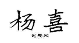袁強楊喜楷書個性簽名怎么寫