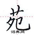 田英章寫的硬筆楷書苑