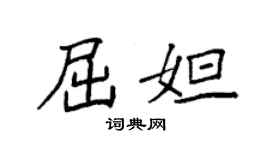 袁強屈妲楷書個性簽名怎么寫