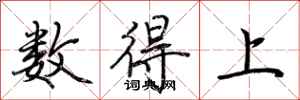 荊霄鵬數得上行書怎么寫