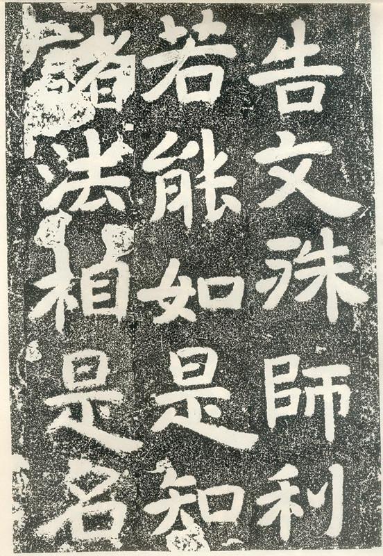 北齊《文殊般若經碑》