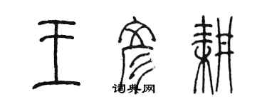 陳墨王彥耕篆書個性簽名怎么寫