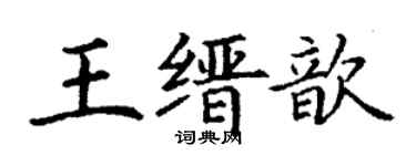 丁謙王縉歆楷書個性簽名怎么寫