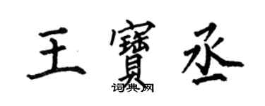 何伯昌王寶丞楷書個性簽名怎么寫