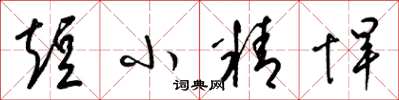梁錦英短小精悍草書怎么寫