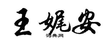 胡問遂王娓安行書個性簽名怎么寫