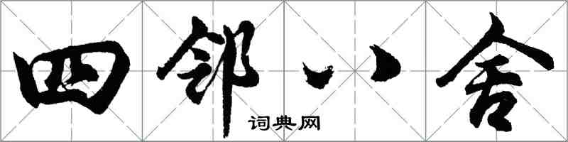 胡問遂四鄰八舍行書怎么寫