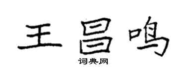 袁強王昌鳴楷書個性簽名怎么寫