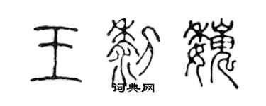 陳聲遠王黎巍篆書個性簽名怎么寫