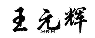 胡問遂王元輝行書個性簽名怎么寫