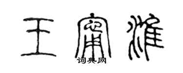 陳聲遠王寧淮篆書個性簽名怎么寫