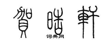 陳墨賀皓軒篆書個性簽名怎么寫