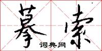 摹字的意思_摹字的解釋_國語詞典