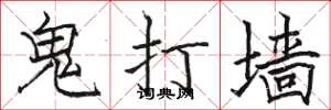 駱恆光鬼打牆楷書怎么寫