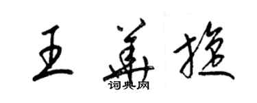 梁錦英王華旋草書個性簽名怎么寫