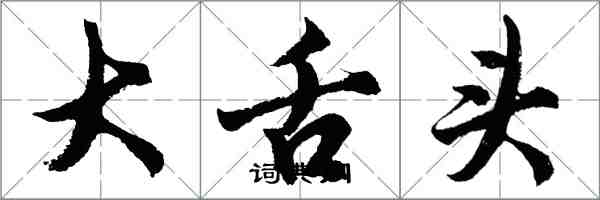 胡問遂大舌頭行書怎么寫