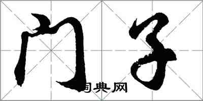 胡問遂門子行書怎么寫