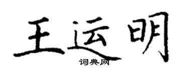 丁謙王運明楷書個性簽名怎么寫