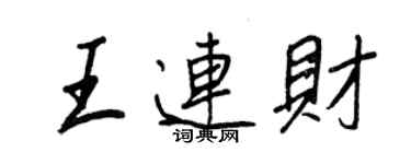 王正良王連財行書個性簽名怎么寫