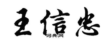 胡問遂王信忠行書個性簽名怎么寫