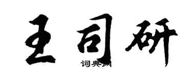 胡問遂王司研行書個性簽名怎么寫