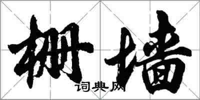 胡問遂柵牆行書怎么寫