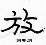 駱恆光寫的硬筆隸書放