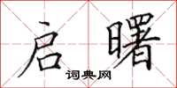 田英章啟曙楷書怎么寫